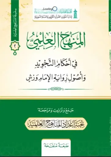 المنهج العلمي / رواية ورش