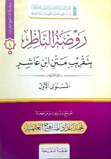 روضة الناظر بتقريب متن ابن عاشر