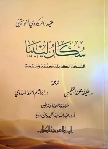 سكان ليبيا / خليفة التليسي