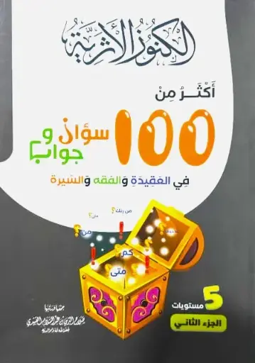 الكنوز الاثرية 100 سؤال وجواب المستوى الثاني