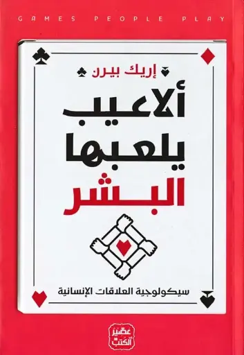 الاعيب يلعبها البشر