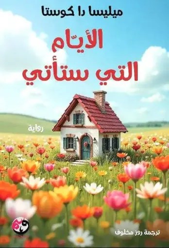 الايام التي ستأتي