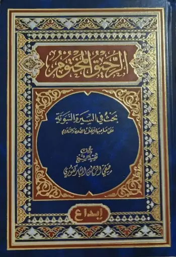الرحيق المختوم - ابداع