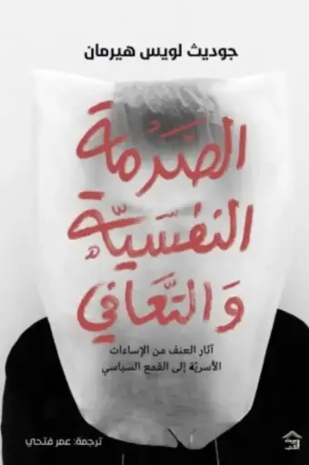 الصدمة النفسية والتعافي