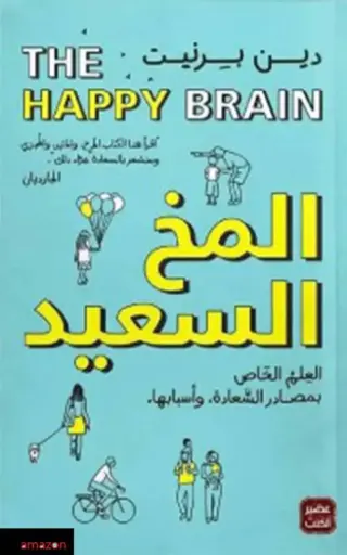 المخ السعيد