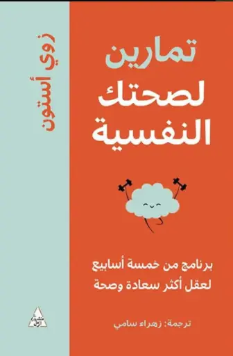 تمارين لصحتك النفسية