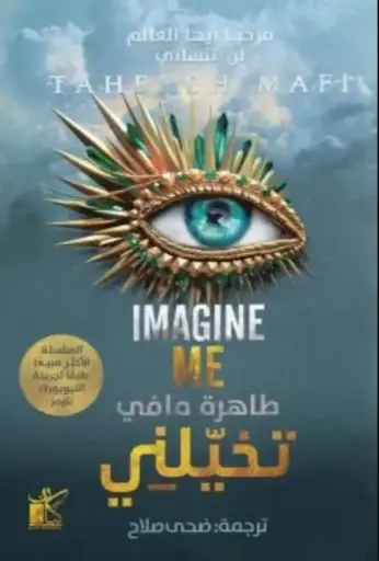 حطمني6 - تخيلني