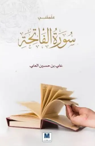علمتني سورة الفاتحة