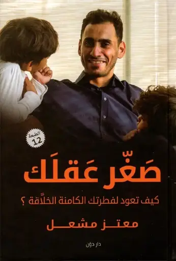 صغر عقلك