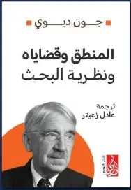 المنطق وقضاياه ونظرية البحث 