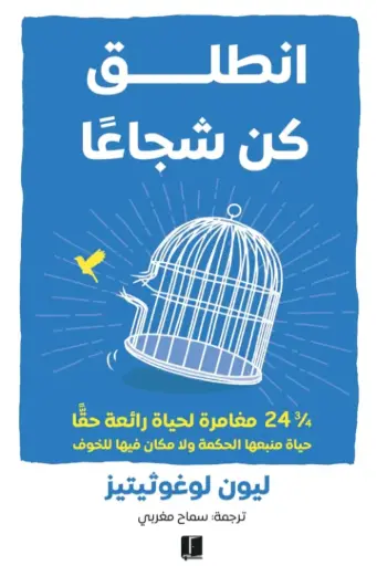 انطلق كن شجاعا