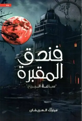فندق المقبرة