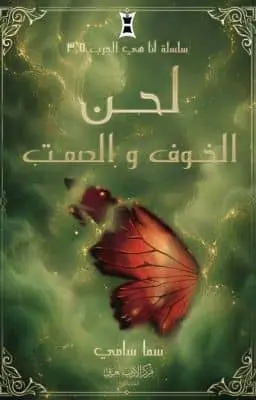 انا هي الحرب 3.5 - لحن الخوف والصمت