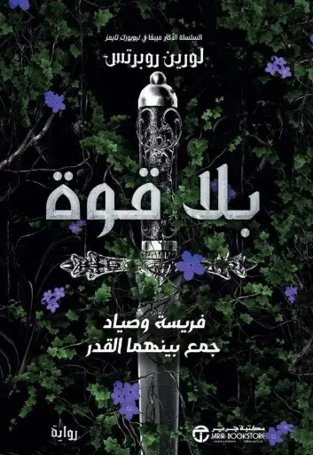 بلا قوة